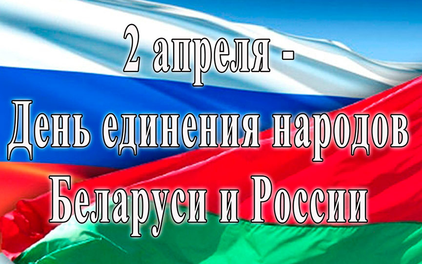 С Днем единения народов Беларуси и России!