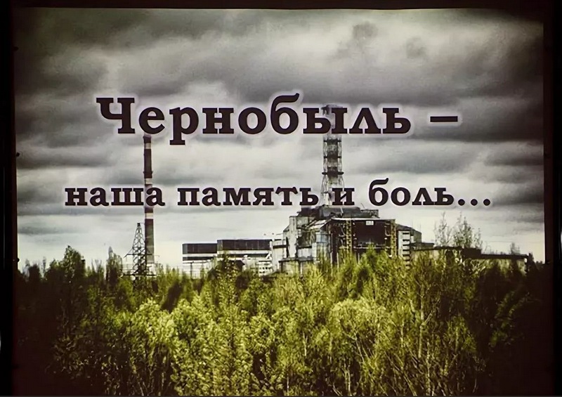 26 апреля – День Чернобыльской трагедии