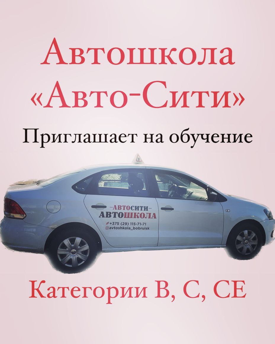 Автошкола города Бобруйска «Авто-Сити» приглашает пройти обучение на категории В, С, СЕ.
