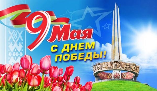 Уважаемые жители Могилёвской области!Дорогие ветераны! Искренне поздравляем вас с 79-летием Великой Победы!