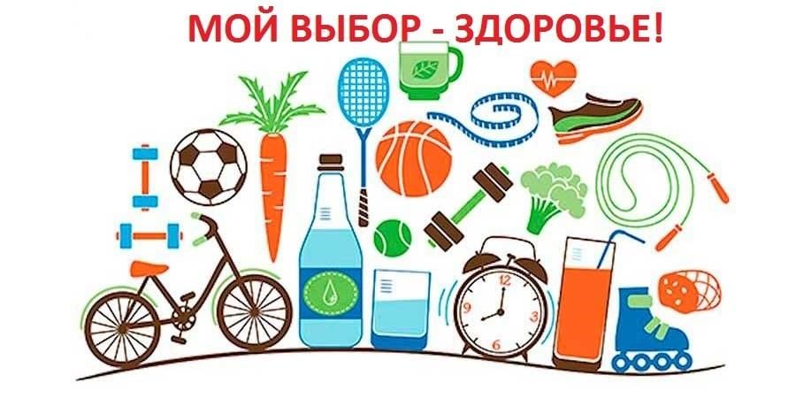 Мой выбор – здоровье!