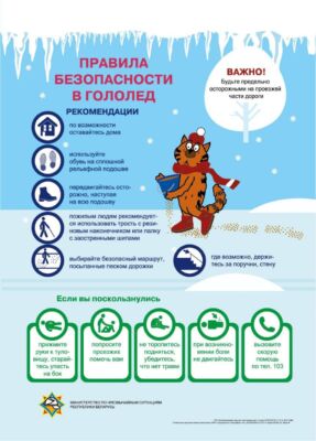 Правила безопасности в гололед