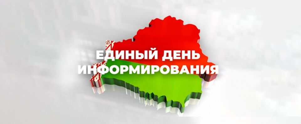 16 апреля — Единый день информирования