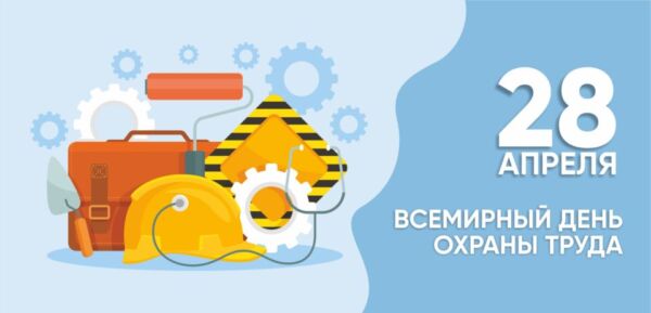 28 апреля – Всемирный день охраны труда