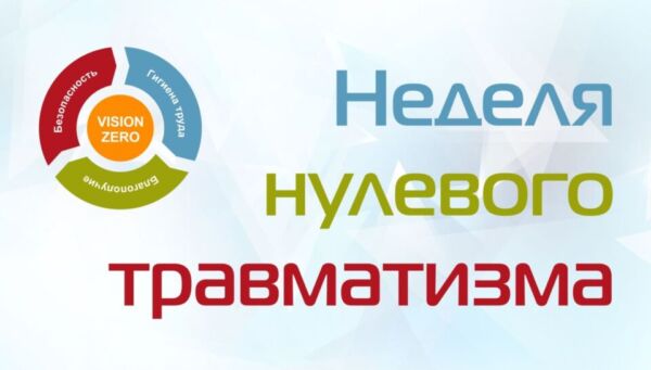 27 апреля — 1 мая 2026 года — «Неделя нулевого травматизма»