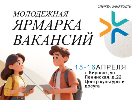 15-16 апреля в Кировске пройдет республиканская ярмарка вакансий