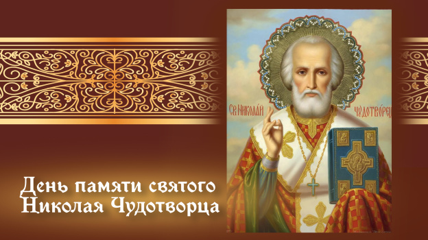 22 мая – День памяти Святого Николая Чудотворца