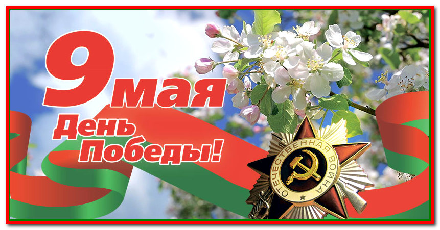 Уважаемые жители Могилёвской области!Дорогие ветераны!