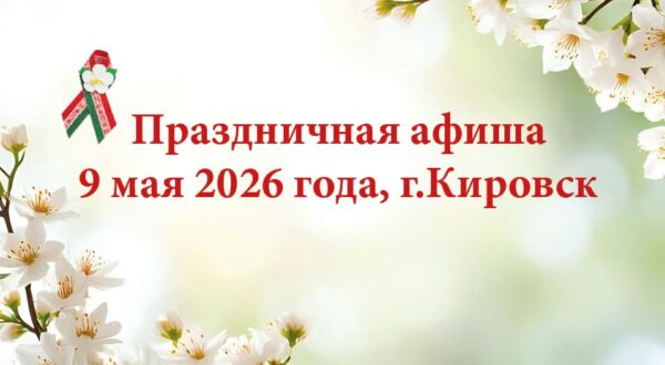 Праздничная афиша 9 мая 2026 года, г.Кировск