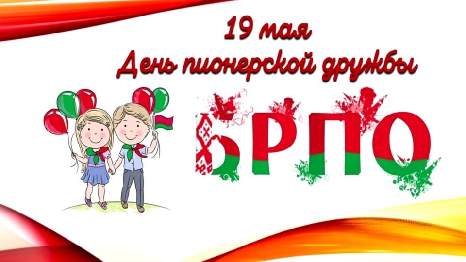 19 мая – День пионерской дружбы
