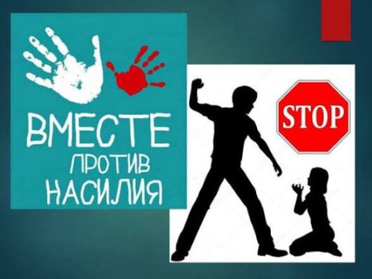 С 11 по 17 мая будет проводиться республиканская профилактическая акция «Дом без насилия!»