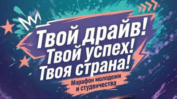 Республиканский марафон молодежи и студенчества: «Твой драйв. Твой успех. Твоя страна!»