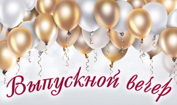Когда состоится выпускной вечер в Кировском районе?