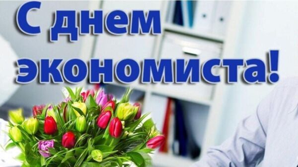 30 июня в Беларуси отмечается профессиональный праздник — День экономиста
