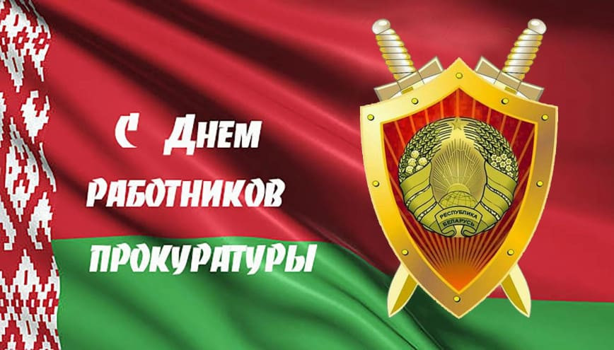 Уважаемые работники и ветераны органов прокуратуры!