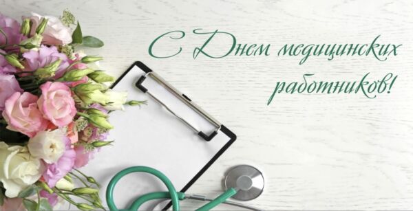 Уважаемые работникии ветераны сферы здравоохранения!