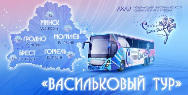 «Васильковый тур» шагает по регионам