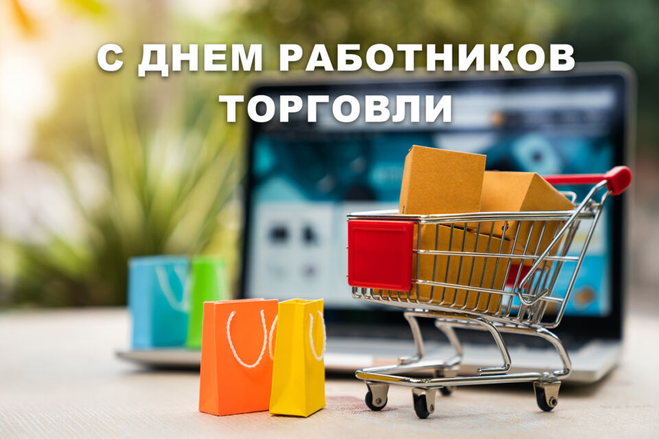 Уважаемые работники торговли и ветераны отрасли!