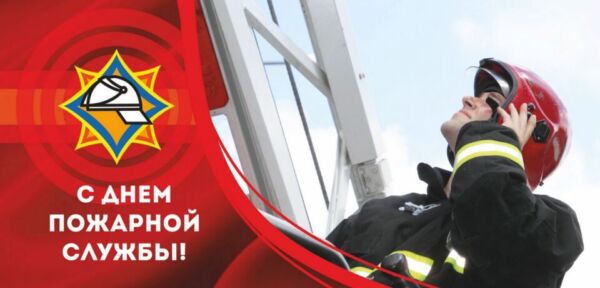 Уважаемые работники и ветераны пожарной службы!