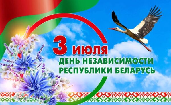 Дорогие подписчики и читатели! Сердечно поздравляем вас с Днём Независимости Республики Беларусь!
