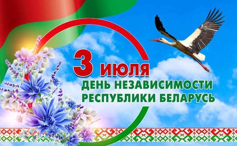 Дорогие подписчики и читатели! Сердечно поздравляем вас с Днём Независимости Республики Беларусь!
