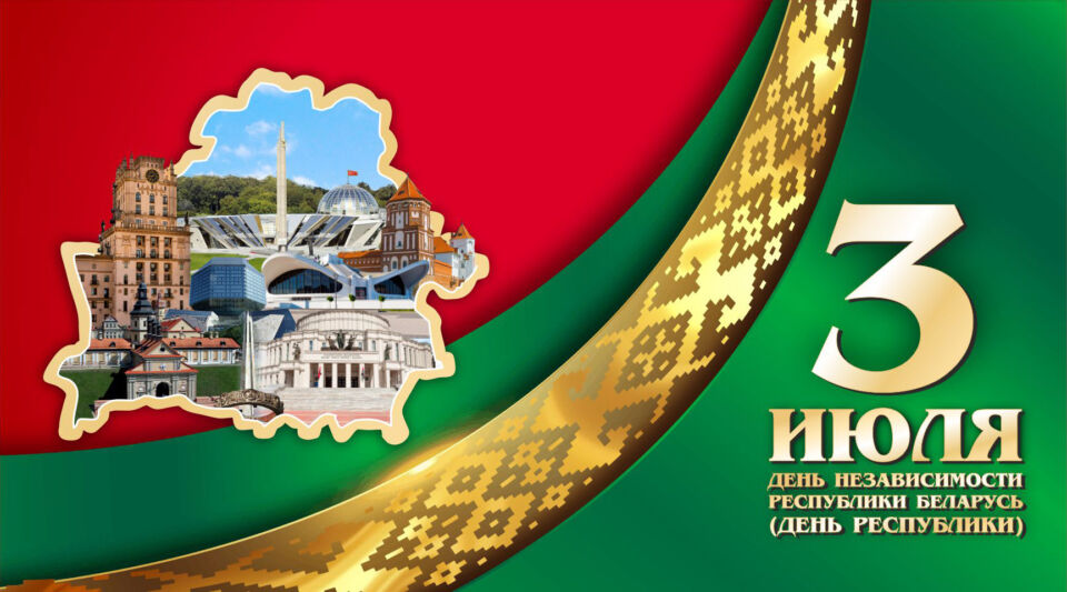 С Днем Независимости Республики Беларусь!