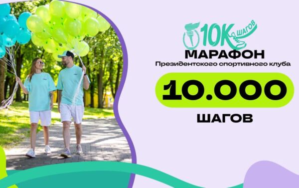 Президентский спортивный клуб запускает новый республиканский проект — «Марафон 10 000 шагов».