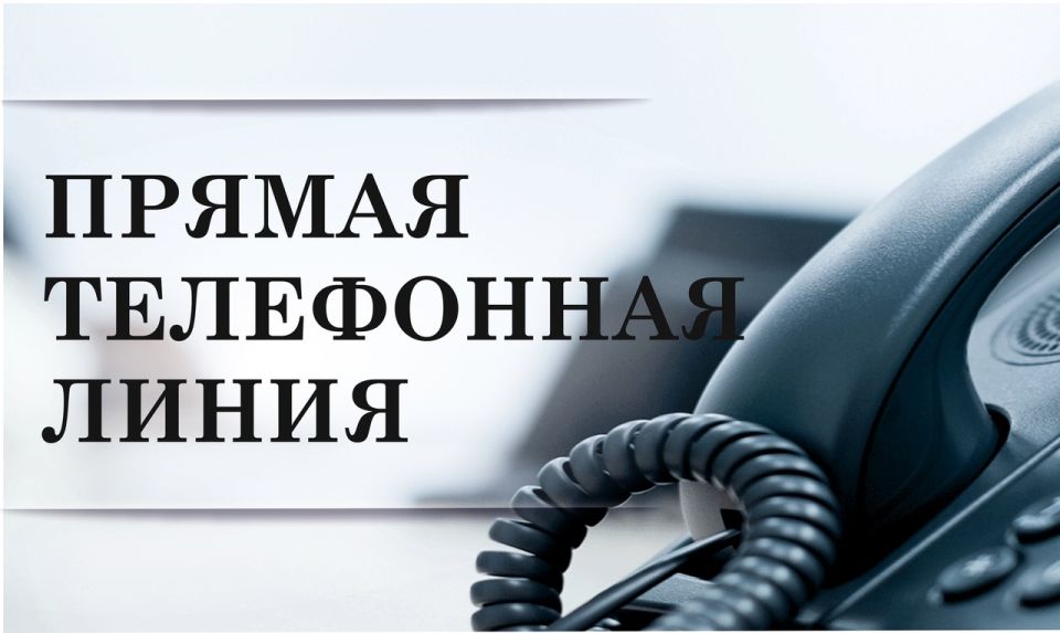 Прямая телефонная линия