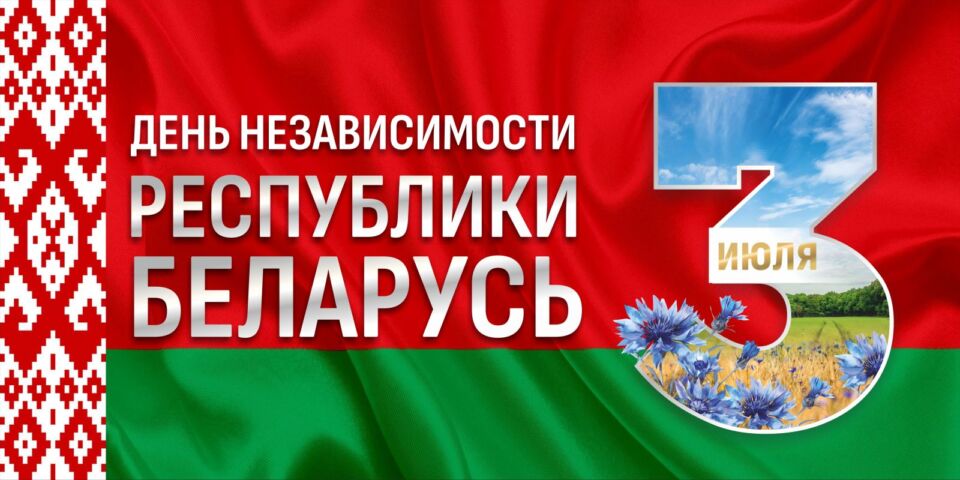 С Днем Независимости Республики Беларусь!