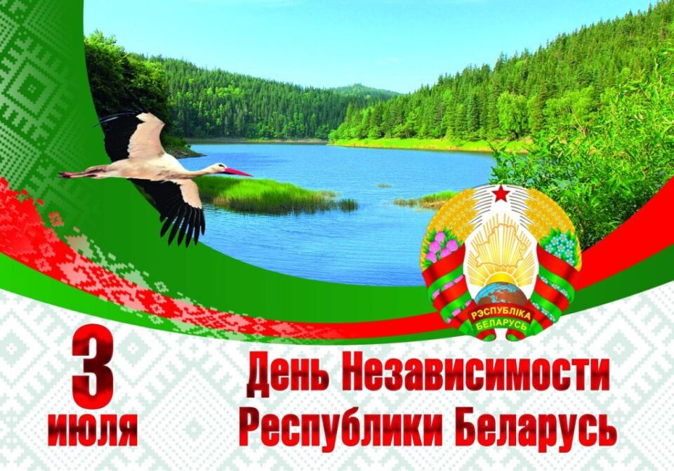 Поздравления с главным государственным праздником страны – Днём Независимости Республики Беларусь!