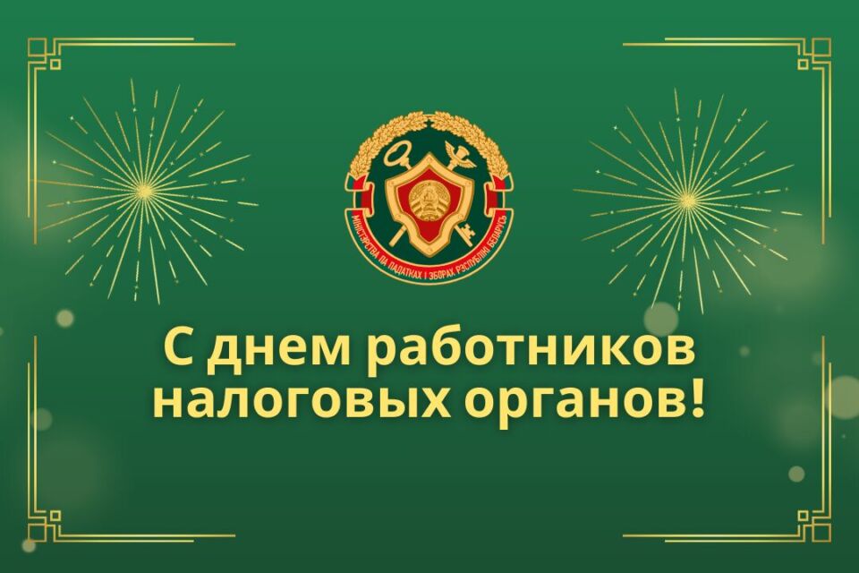 Уважаемые работники и ветераны налоговых органов!