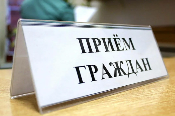 Приём граждан