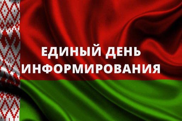 20 августа — Единый день информирования