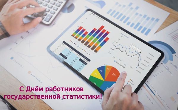 Уважаемые работники и ветераны органов государственной статистики!