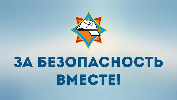 Вместе ради безопасности