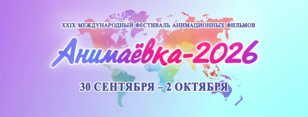 Совсем скоро фестиваль анимации пройдет в Могилеве!