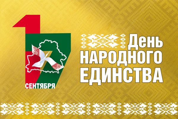 Уважаемые земляки! Поздравляем вас с Днём народного единства!