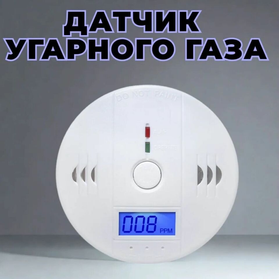 Безопасность превыше всего: установите сигнализатор угарного газа