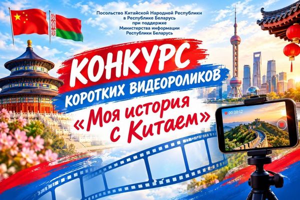 «Моя история с Китаем»: расскажи о своей связи с Поднебесной в коротком видео