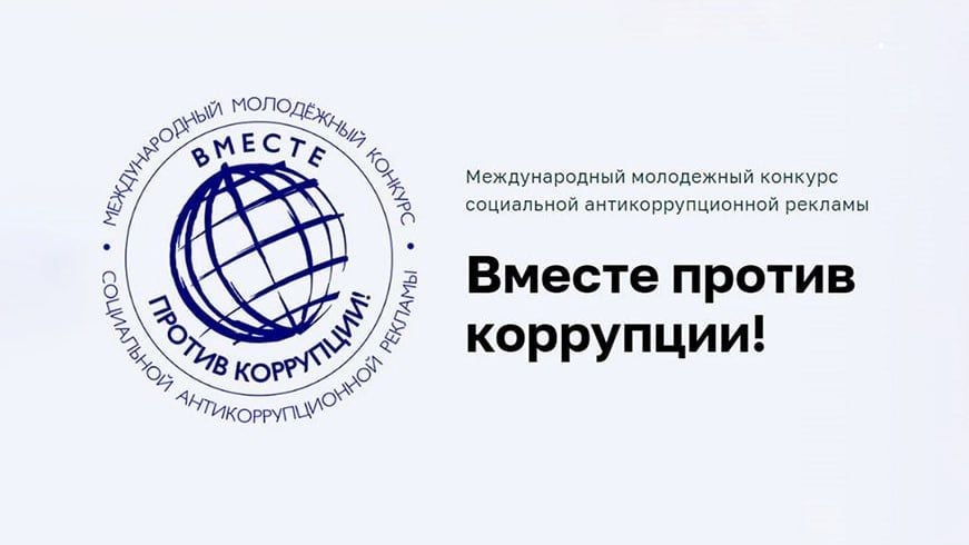 В Беларуси проходит национальный этап Международного молодежного конкурса социальной антикоррупционной рекламы «Вместе против коррупции!»