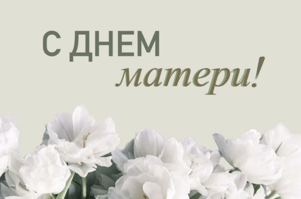 Дорогие наши женщины-мамы!