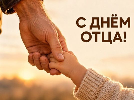 Уважаемые мужчины, отцы и дедушки!