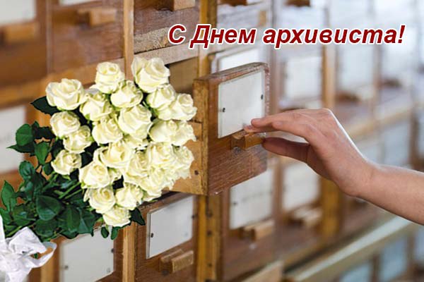 Уважаемые работники и ветераны архивного дела!