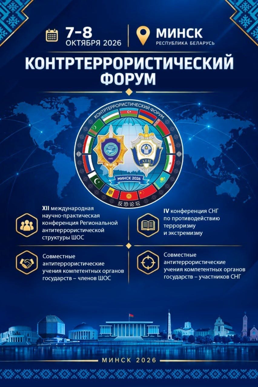 Контртеррористический форум СНГ и ШОС пройдёт в Минске 7–8 октября