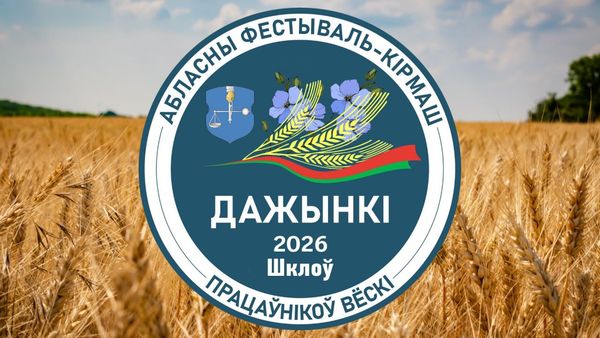 700 артистов на одной сцене: как готовятся к «Дажынкам-2026» в Шклове